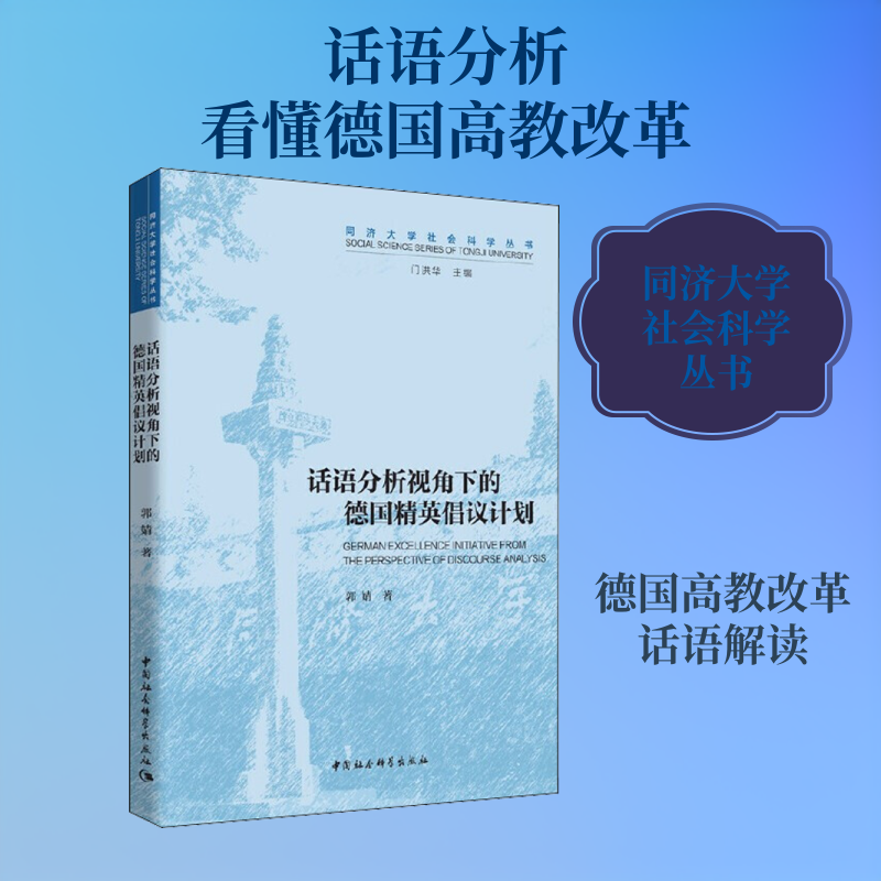 话语分析视角下的德国精英倡议计划 郭婧 著 心理学经管、励志 新华书店正版图书籍 中国社会科学出版社