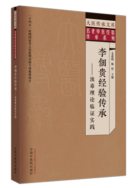 李佃贵经验传承——浊毒理论临证实践 姜建明,杨倩 编 中医生活 新华书店正版图书籍 中国中医药出版社