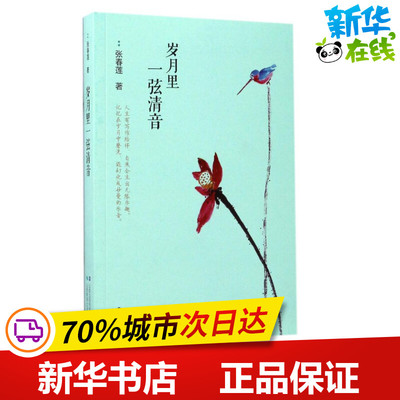 岁月里一弦清音 张春莲 著作 现代/当代文学文学 新华书店正版图书籍 山西教育出版社