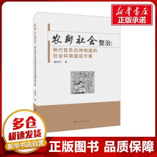 温震军 著 西北大学出版 明代官员吕坤构建 社 图书籍 社会环境建设方案 新华书店正版 农耕社会整治 史学理论社科