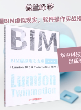 BIM虚拟现实表现(Lumion 10.0 & Twinmotion 2020) 蔡兰峰 著 大学教材大中专 新华书店正版图书籍 华中科技大学出版社