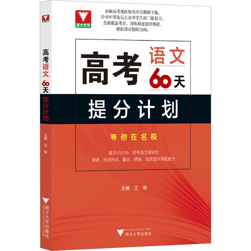 二轮复习2024考前 高考60天提分计划数学物理化学生物全国通用 浙大优学高三解题方法刷题新高考满分突破总复习讲义资料模拟300题
