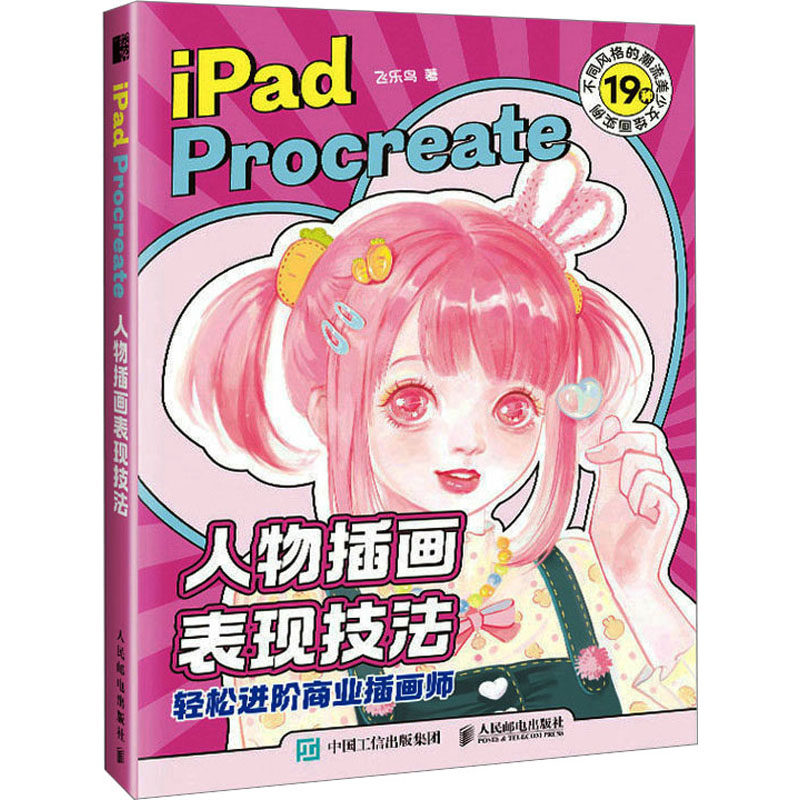 iPad Procreate人物插画表现技法 飞乐鸟 著 绘画（新）艺术 新华书店正版图书籍 人民邮电出版社