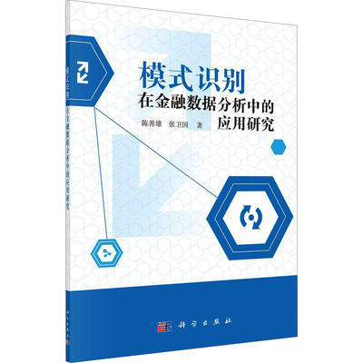 模式识别在金融数据分析中的应用研究 陈善雄,张卫国 著 金融经管、励志 新华书店正版图书籍 科学出版社
