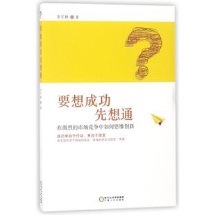 励志 社 市场竞争中如何思维创新 宁夏人民出版 图书籍 新华书店正版 广告营销经管 著作 李军林 在激烈 要想成功先想通