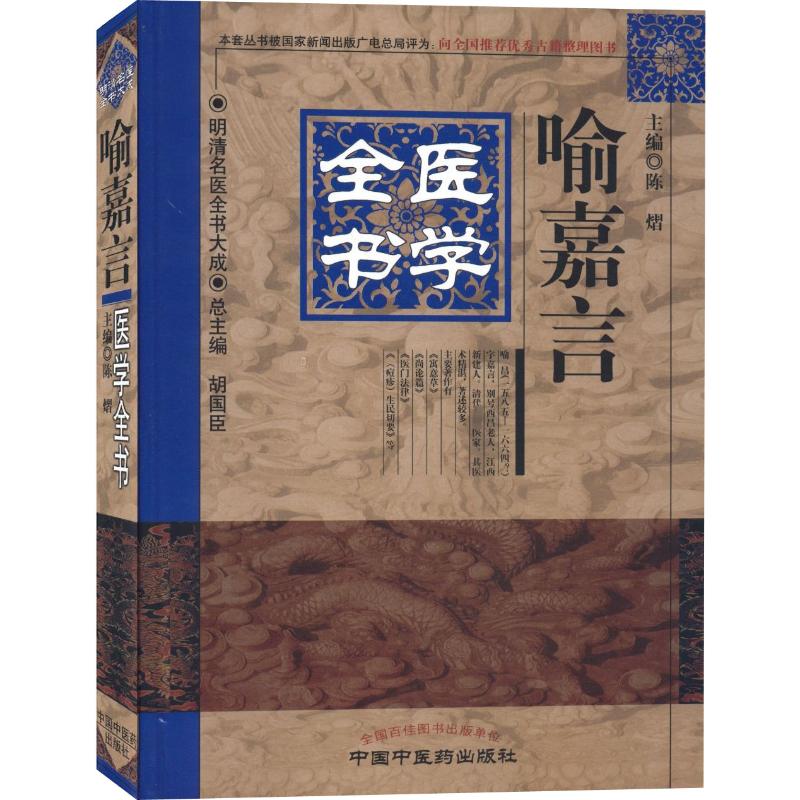 喻嘉言医学全书 陈熠 编 中医生活 新华书店正版图书籍 中国中医药出版社