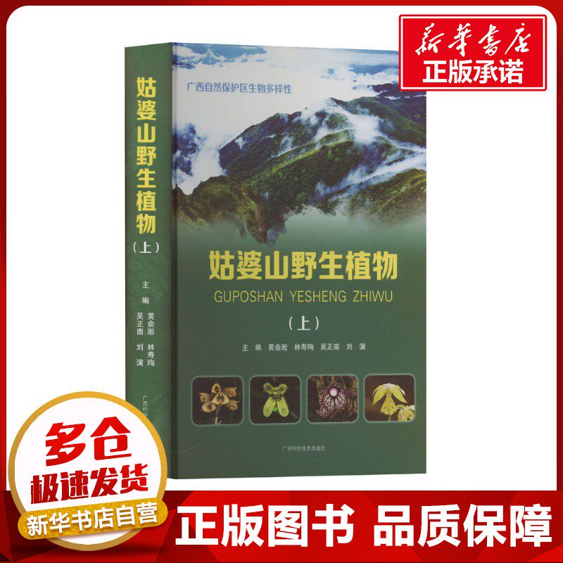 姑婆山野生植物(上) 黄俞淞 等 编 生命科学/生物学专业科技 新华书店正版图书籍 广西科学技术出版社
