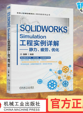 SOLIDWORKS Simulation工程实例详解——静力、疲劳、优化 张晔 编 机械工程生活 新华书店正版图书籍 机械工业出版社