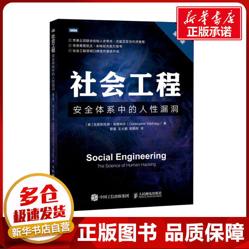 社会工程 安全体系中的人性漏洞 第2版 (美)克里斯托弗·海德纳吉 著 管晨,王大鹏,郭鹏程 译 计算机安全与密码学专业科技