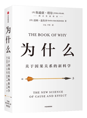 为什么 关于因果关系的新科学 (美)朱迪亚·珀尔(Judea Pearl),(美)达纳·麦肯齐(Dana Mackenzie) 著 经济理论经管、励志