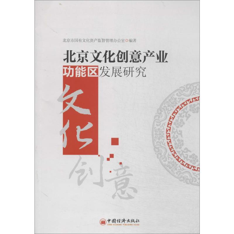 北京文化创意产业功能区发展研究无著北京市国有文化资产监督管理办公室编经济理论经管、励志新华书店正版图书籍