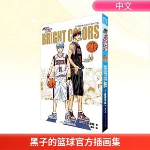 黑子的篮球官方插画集 BRIGHT COLORS (日)藤卷忠俊 著 著 言修 译 译 漫画书籍文学 新华书店正版图书籍 中国美术学院出版社
