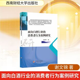 面向白酒行业的消费者行为案例研究 谢文锦 著 大学教材经管、励志 新华书店正版图书籍 西南财经大学出版社