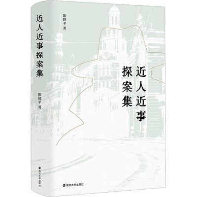 近人近事探案集 陈晓平 著 侦探推理/恐怖惊悚小说社科 新华书店正版图书籍 南京大学出版社