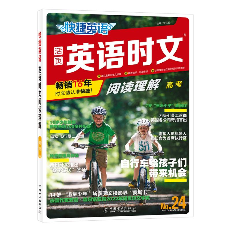 快捷英语 英语时文阅读理解 高考 No.24 贾仁起 编 中学教辅文教 新华书店正版图书籍 中国电力出版社