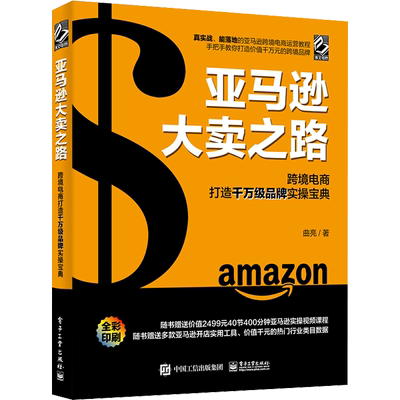 亚马逊大卖之路 跨境电商打造千万级品牌实操宝典 曲亮 著 电子商务经管、励志 新华书店正版图书籍 电子工业出版社