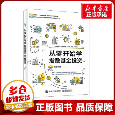 从零开始学指数基金投资 晓苏 编 金融经管、励志 新华书店正版图书籍 电子工业出版社