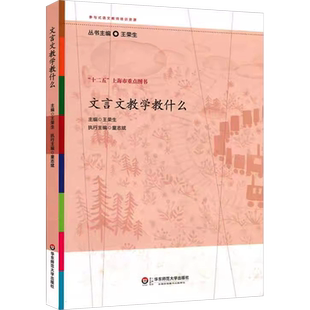 文言文教学教什么 王荣生 编 自由组合套装文教 新华书店正版图书籍 华东师范大学出版社