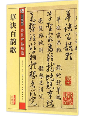 草诀百韵歌彩色本 墨点字帖 编写 著 书法/篆刻/字帖书籍艺术 新华书店正版图书籍 湖北美术出版社