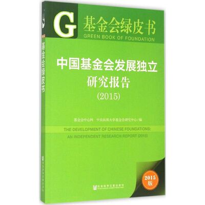 中国基金会发展独立研究报告20152015版 基金会中心网,中央民族大学基金会研究中心 编 著 经济理论经管、励志