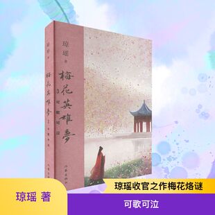 梅花英雄梦3可歌可泣 琼瑶 著 其它小说文学 新华书店正版图书籍 作家出版社