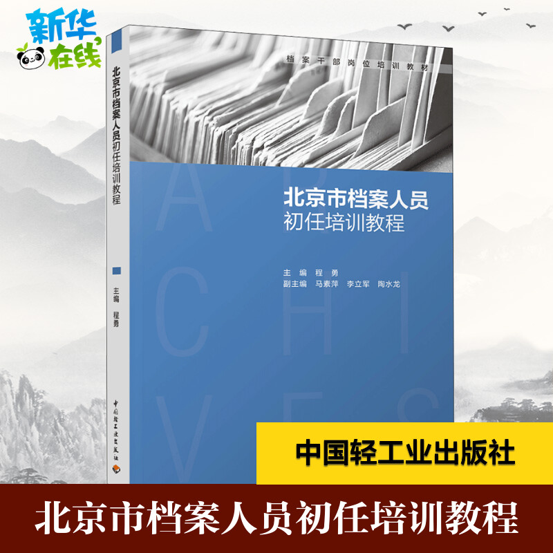 北京市档案人员初任培训教程 程勇 主编 著 大学教材大中专 新华书店正版图书籍 中国轻工业出版社 书籍/杂志/报纸 大学教材 原图主图