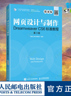 网页设计与制作Dreamweaver CS6标准教程 第3版 微课版 修毅,洪颖,邵熹雯 编 网站设计/网页设计语言（新）大中专