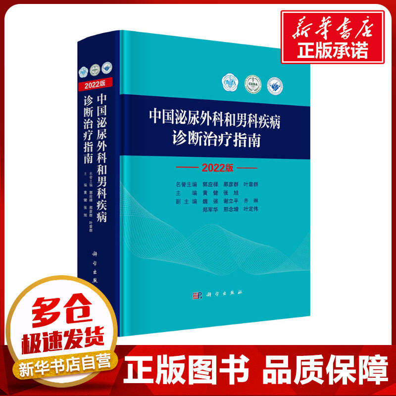 中国泌尿外科和男科疾病诊断治疗指南 2022版 黄健,张旭 编 外科学生活 新华书店正版图书籍 科学出版社