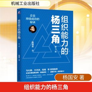 杨三角 机械工业出版 企业持续成功 杨国安企业管理人力资源HR员工员工能力人才盘点管理者企业家新华正版 社 秘诀第3版 组织能力