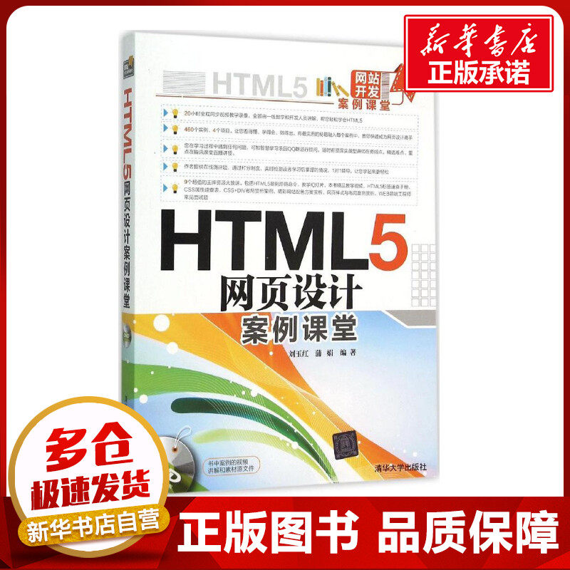 HTML5网页设计案例课堂 刘玉红,蒲娟 编著 网站设计/网页设计语言（新）专业科技 新华书店正版图书籍 清华大学出版社
