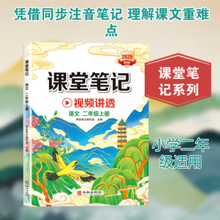 课堂笔记 语文 二年级上册 课堂笔记编写组 主编 编 小学教辅文教 新华书店正版图书籍 华龄出版社