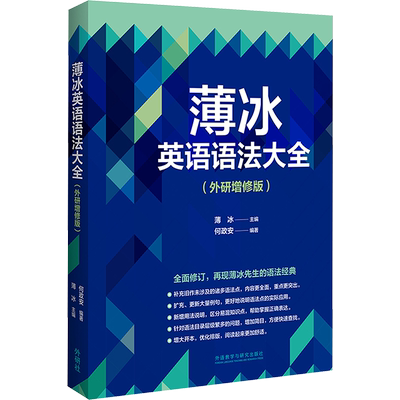薄冰英语语法大全(外研增修版) 薄冰,何政安 编 英语语法文教 新华书店正版图书籍 外语教学与研究出版社