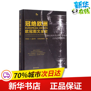 新 欧冠图文全史 著 冠绝欧洲 文学 金城出版 2019 图书籍 1955 社有限公司 体坛周报 新华书店正版 体育运动