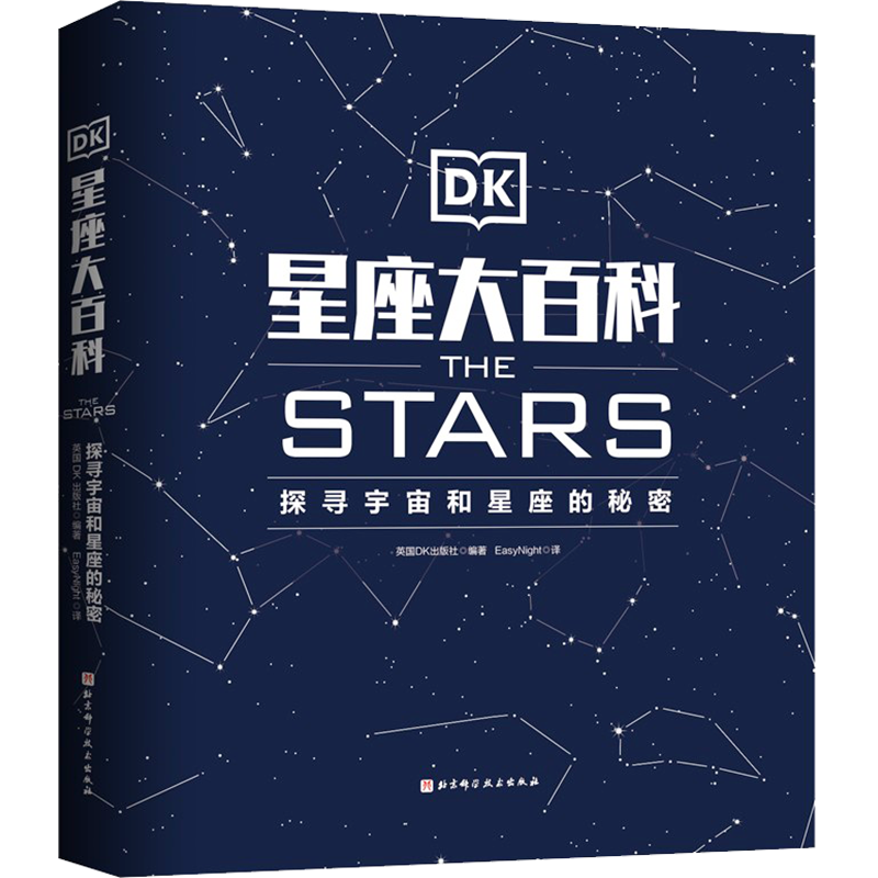 DK星座大百科 探寻宇宙和星座的秘密 英国DK出版社 编 EasyNight 译 科普百科文教 新华书店正版图书籍 北京科学技术出版社