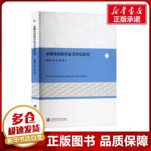 亚洲各国教育证书评估研究 魏建华,孙岚,陶健 著 育儿其他文教 新华书店正版图书籍 上海交通大学出版社