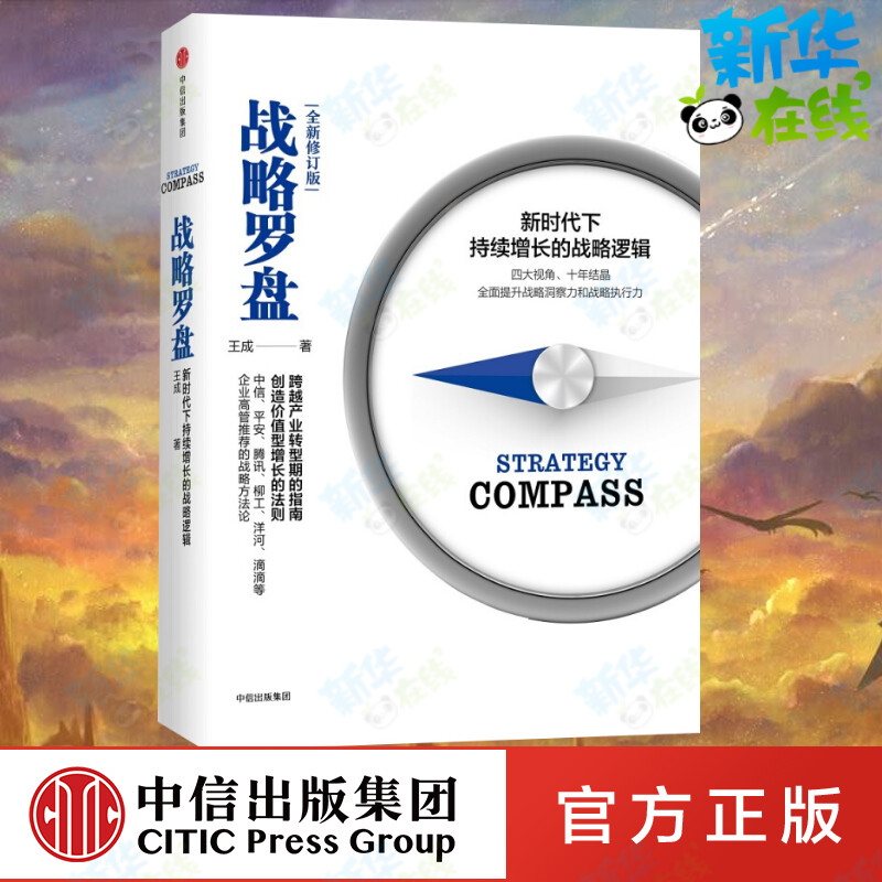 战略罗盘全新修订版 王成 著 著 企业经营与管理经管,励志 新华书店