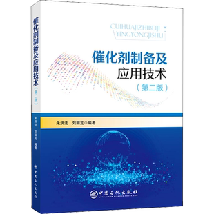 催化剂制备及应用技术(第2版) 朱洪法,刘丽芝 编 石油 天然气工业专业科技 新华书店正版图书籍 中国石化出版社