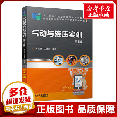 气动与液压实训 第2版 修订版 周建清,王金娟 编 机械工程大中专 新华书店正版图书籍 机械工业出版社