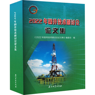 2022年固井技术研讨会论文集 《2022年固井技术研讨会论文集》编委会 编 论文集专业科技 新华书店正版图书籍 石油工业出版社