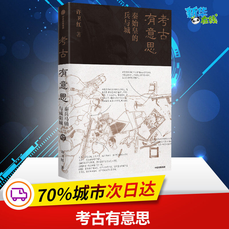 考古有意思：秦始皇的兵与城 许卫红 著  许宏 马伯庸推荐 考古寻秦记 秦兵马俑和咸阳城遗址考古领队 探秘秦朝 中信 正版包邮