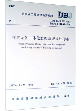 建筑设备一体化监控系统设计标准 DBJ 43/T 005-2017 备案号 J 14061-2017 湖南省住房和城乡建设厅 建筑/水利（新）专业科技