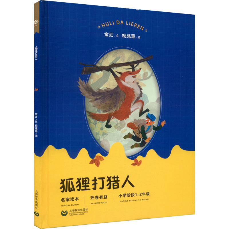 狐狸打猎人 金近 著 杨施惠 绘 绘本/图画书/少儿动漫书文教 新华书店