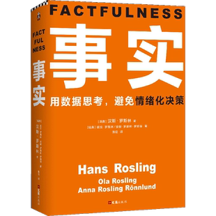 【樊登推荐】事实 精装用数据思考避免情绪化决策汉斯·罗斯林欧拉安娜著管理励志比尔盖茨送美大学生的毕业礼物思维图书正版