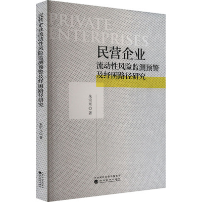 民营企业流动性风险监测预警及纾困路径研究 朱宗元 著 经济理论经管、励志 新华书店正版图书籍 经济科学出版社