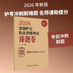 2026全国护士执业资格考试  臻题卷 罗先武 主编 编 护士考试生活 新华书店正版图书籍 人民卫生出版社