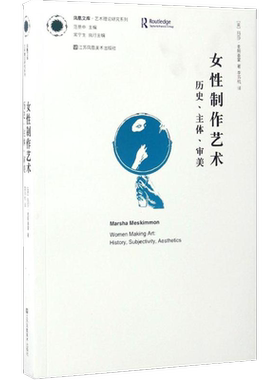 女性制作艺术 (英)玛莎·麦斯基蒙(Marsha Meskimmon) 著；李苏杭 译 艺术理论（新）艺术 新华书店正版图书籍 江苏美术出版社