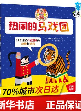 热闹的马戏团 (法)多米尼克·埃拉尔(Dominique Ehrhard) 著 阿卡狄亚 译 益智游戏/立体翻翻书/玩具书少儿 新华书店正版图书籍