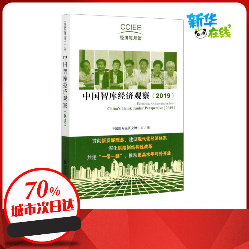 中国智库经济观察(2019) 中国国际经济交流中心 编 经济理论经管、励志 新华书店正版图书籍 社会科学文献出版社