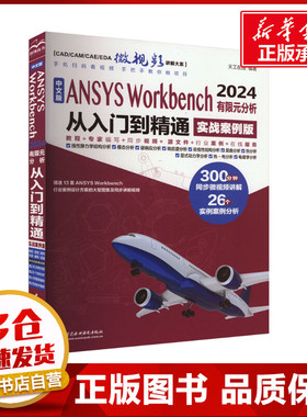 中文版ANSYS Workbench 2024有限元分析从入门到精通 实战案例版 天工在线 编 其它计算机/网络书籍专业科技 新华书店正版图书籍