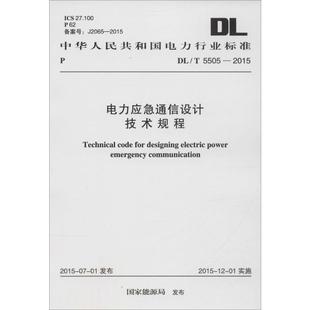 專業(yè)科技 發(fā)布 水利 國家能源局 2015 中華人民共和國電力行業(yè)標(biāo)準(zhǔn) 新 5505 著 電力應(yīng)急通信設(shè)計(jì)技術(shù)規(guī)程 建筑
